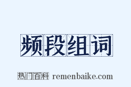 频段组词是什么意思的图片